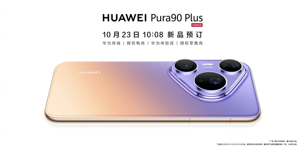 华为Pura90 Plus官宣：曲面机身回归！10:08开启预订