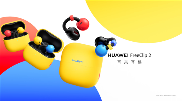 华为FreeClip 2耳夹耳机潮玩拼色版公布：红黄蓝黑撞色！今天预售