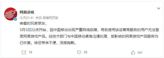 网易游戏紧急致歉：服务已全面恢复正常